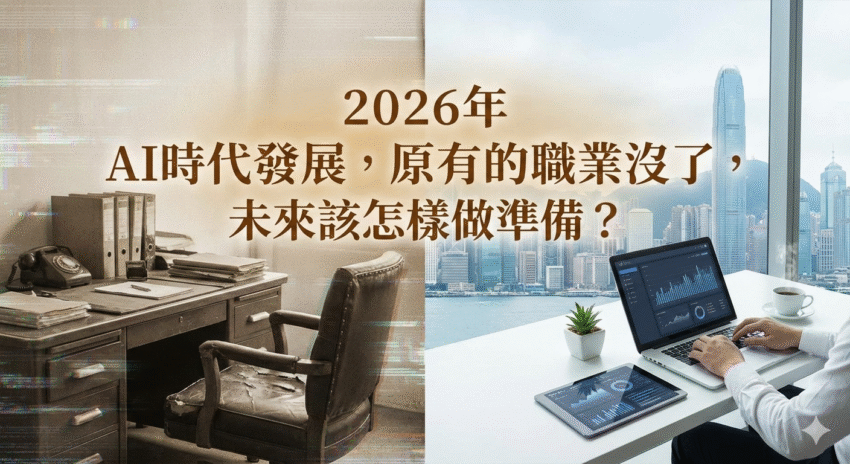 2026 AI 職業取代危機:香港人如何透過低成本網上創業實現無痛轉行?
